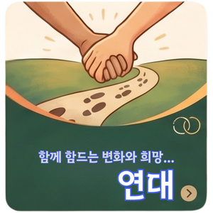 연대